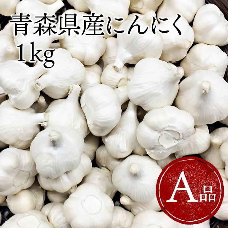 高速配送 令和5年青森県産 福地ホワイト六片 にんにく AL バラ １ｋｇ