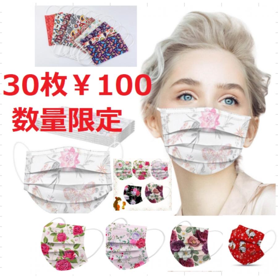 100円 キャンペーン 30枚セット  お一人様一点限り マスク 枚数限定 国内検品  花柄 マスク 不織布マスク おしゃれ 可愛い 3層構造  使い捨て 花柄マスク | 