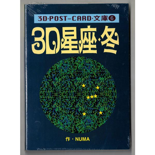 3D ポストカード文庫　POST-CARD文庫　8冊セット　サニー出版｜ks-shopuuu｜05