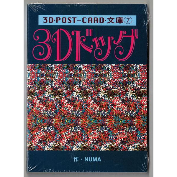 3D ポストカード文庫　POST-CARD文庫　8冊セット　サニー出版｜ks-shopuuu｜08