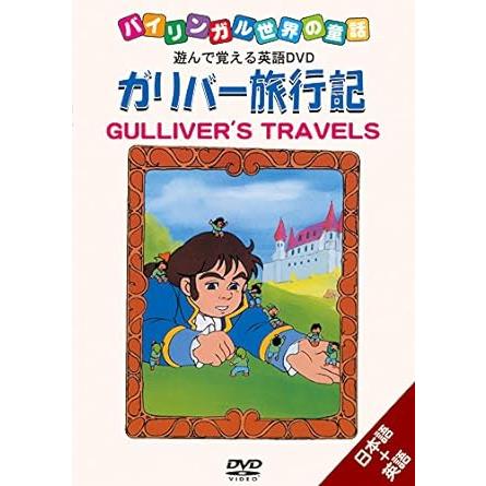 ガリバー旅行記 GULLIVER'S TRAVELS ＜バイリンガル世界の童話＞＜遊ん