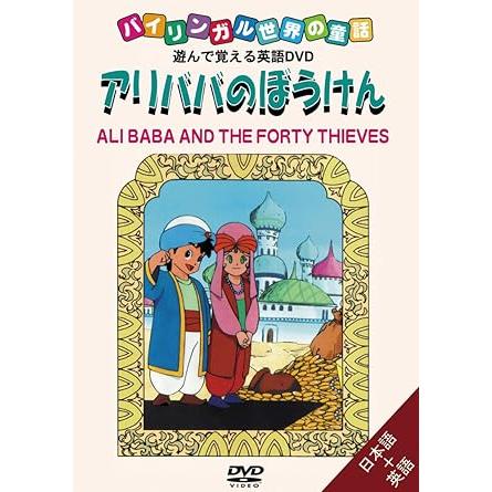 アリババのぼうけん ALIBABA AND THE FORTY THIEVES ＜バイリンガル