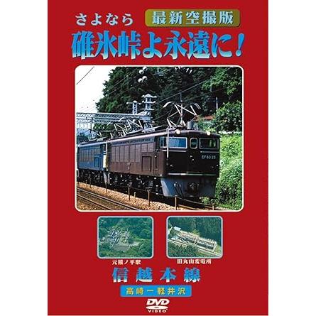 さよなら 碓氷峠よ永遠に！ 信越本線（高崎-軽井沢） ＜SL＆廃線鉄道