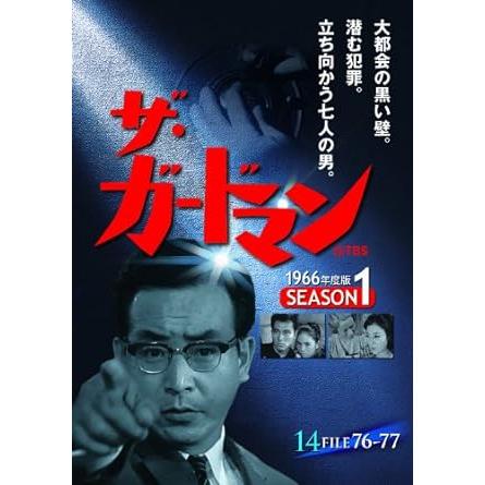 ザ・ガードマン 1966年 シーズン1 4巻分 ザ・ガードマン 14 (1966年度版) シーズン1 FILE76-77 : KS-shop