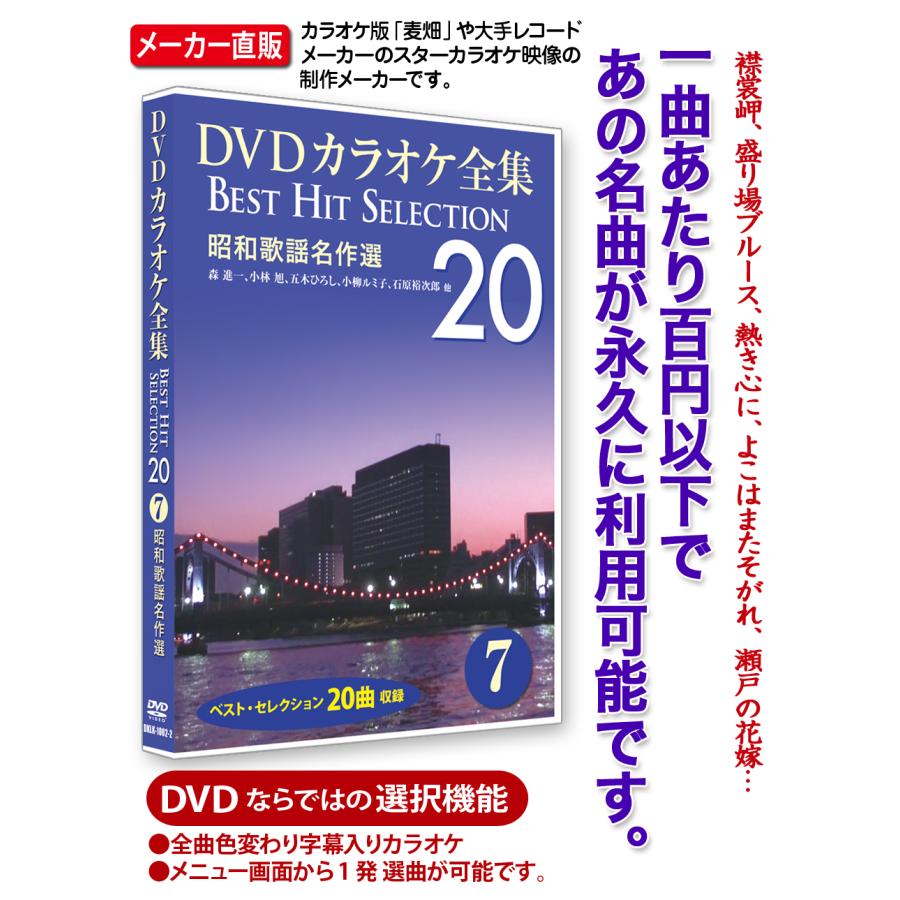 DVDカラオケ全集 7 昭和歌謡名作選 Best Hit Selection 20 : KS-shop