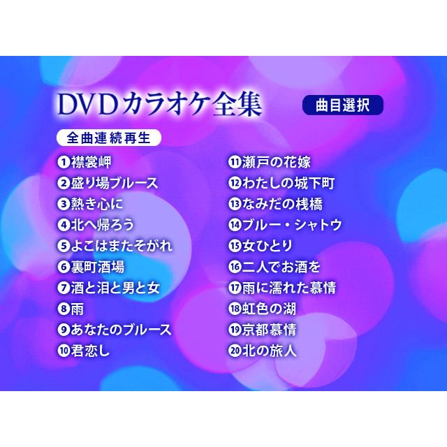 DVDカラオケ全集 7 昭和歌謡名作選　Best Hit Selection 20｜ks-shopuuu｜03