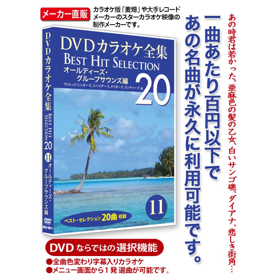 サンキューグループセミナーDVD DVDカラオケ全集 11 オールディーズ・グループサウンズ編 Best Hit
