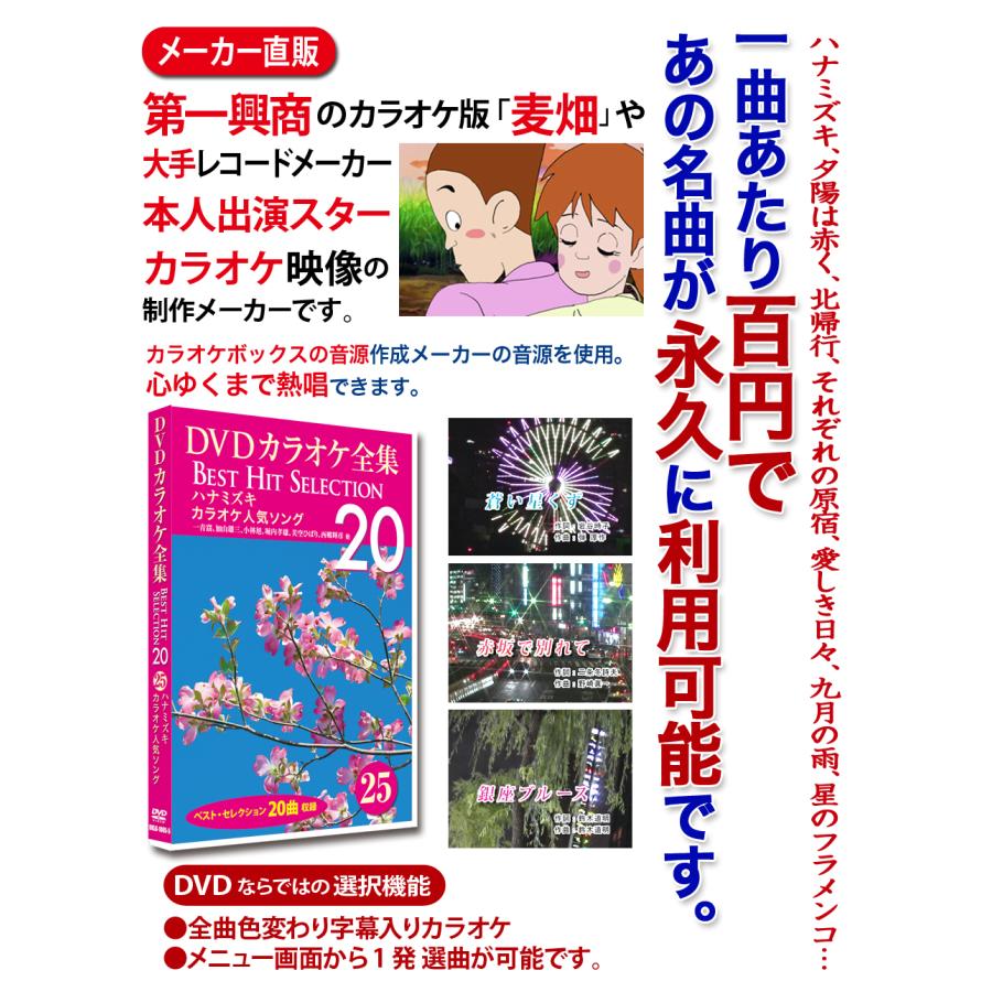DVDカラオケ全集 25 ハナミズキ_カラオケ人気ソング Best Hit