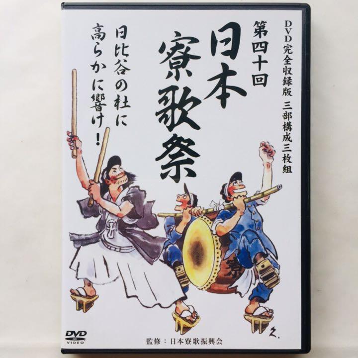 第四十回日本寮歌祭　DVD完全収録版（DVD3枚組）（ＤＶＤ） 第四十回日本寮歌祭 (DVD完全収録版 3部構成3枚組) : KS-shop - 通販