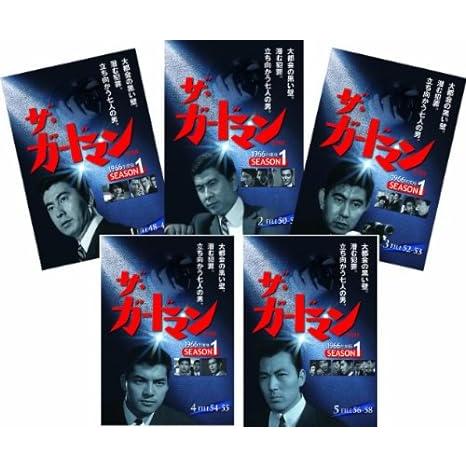 ザ・ガードマン 第1集 シーズン1 (1966年度版) DVD5枚組 : KS