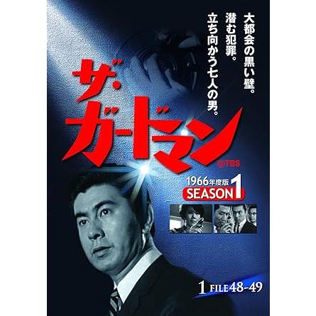 ザ・ガードマン 第1集 シーズン1 (1966年度版) DVD5枚組 : KS