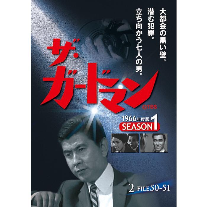 ザ・ガードマン 第1集 シーズン1 (1966年度版) DVD5枚組｜ks-shopuuu｜03