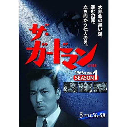 ザ・ガードマン 第1集 シーズン1 (1966年度版) DVD5枚組｜ks-shopuuu｜06