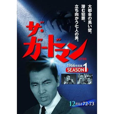 ザ・ガードマン 第3集 シーズン1 (1966年度版) DVD5枚組 : KS