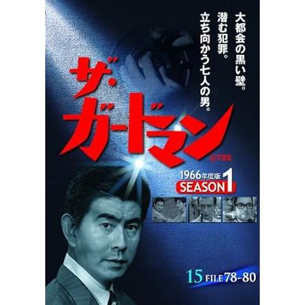 ザ・ガードマン 第3集 シーズン1 (1966年度版) DVD5枚組 : KS