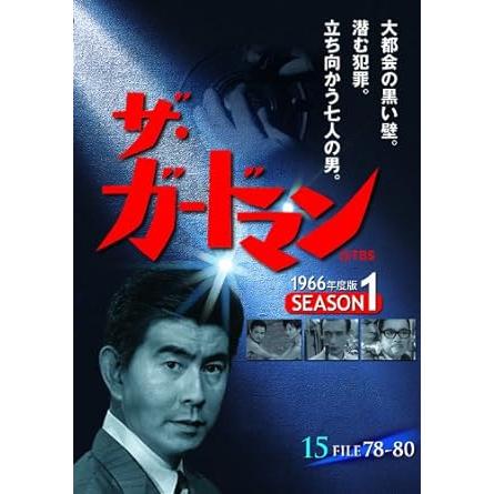 ザ・ガードマン 第3集 シーズン1 (1966年度版) DVD5枚組｜ks-shopuuu｜06