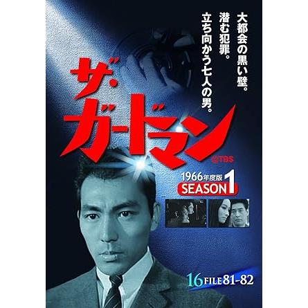 ザ・ガードマン 第4集 シーズン1 (1966年度版) DVD5枚組｜ks-shopuuu｜02