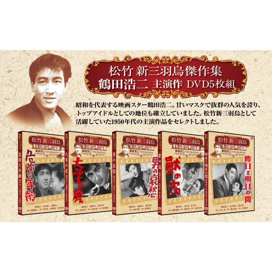 松竹新三羽烏傑作集 危険な年齢、大学の虎、男の哀愁、獣の宿、昨日と明日の間 松竹新三羽烏傑作集 危険な年齢、大学の虎、男の哀愁、獣の