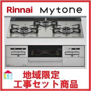 Mytone ビルトインガスコンロ 交換 工事費込み リンナイ 