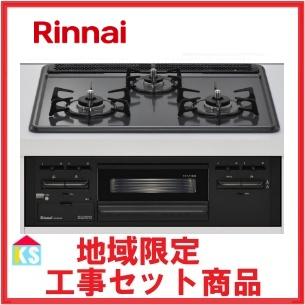 リンナイ（Rinnai） ビルトインガスコンロ 交換 工事費込み 