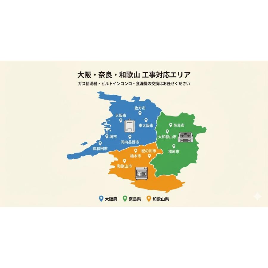 ビルトインガスコンロ 交換 工事費 交換工事 他社購入商品可 地域限定 