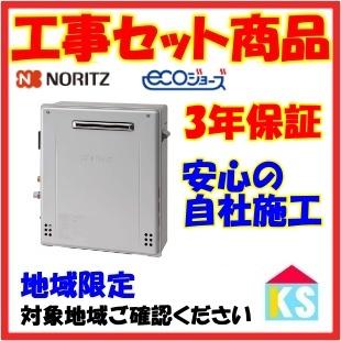 ノーリツ（NORITZ） GRQ-C2472SA-1 ガス給湯器 交換 工事費込み エコ