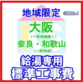 ガス給湯器交換　エコジョーズ　給湯専用　工事費のみ　屋外設置型　交換工事　他社購入商品可　地域限定　大阪南部　標準工事費 | 