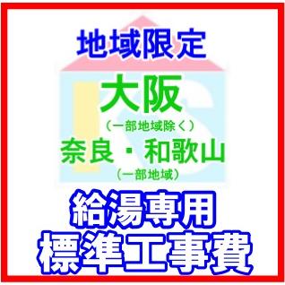 ガス給湯器交換 従来型（非エコ）給湯専用 工事費のみ 屋外設置型 交換