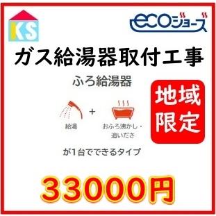 ガス給湯器交換　エコジョーズ追い焚き付　工事費のみ　他社購入商品可　地域限定　標準工事費　屋外設置型　交換工事