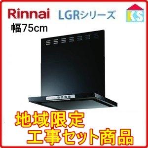 リンナイ　レンジフード　LGR-3R-AP752BK 幅75cm ブラック　換気扇　工事費込み　地域限定｜ks-tec