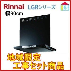 リンナイ　レンジフード　LGR-3R-AP902BK 幅90cm ブラック　換気扇　工事費込み　地域限定 | リンナイ