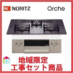ノーリツ（NORITZ） ビルトインガスコンロ 交換 工事費込み