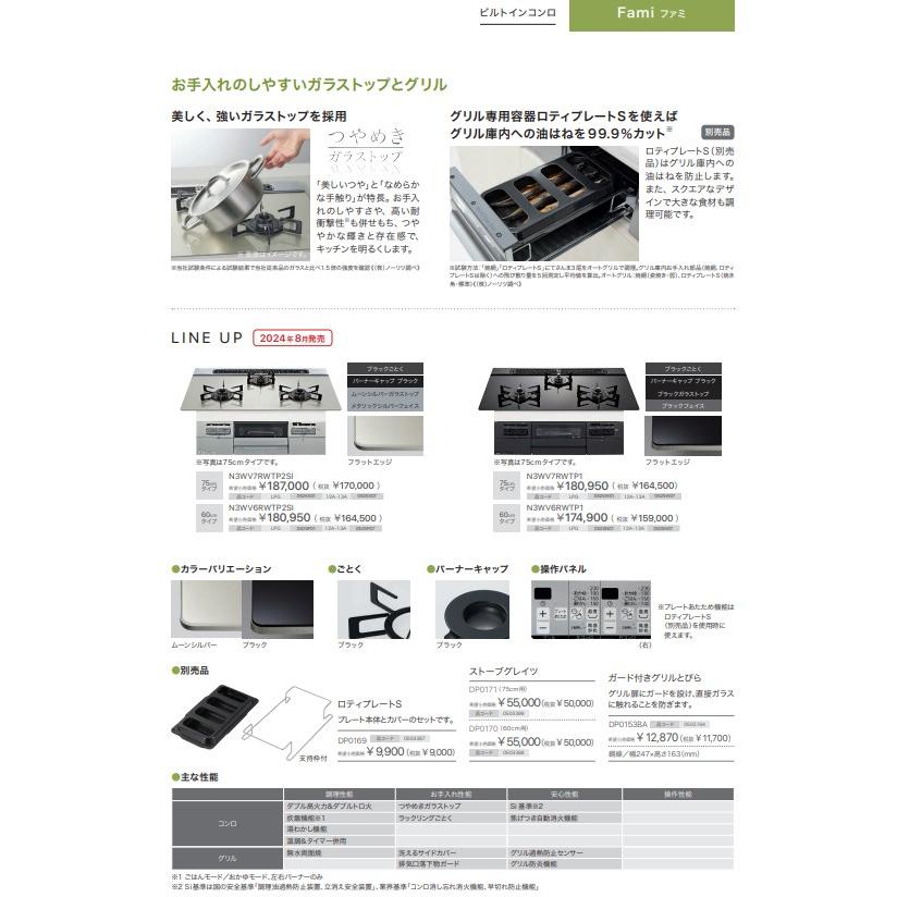 ノーリツ（NORITZ） ビルトインガスコンロ 交換 工事費込み N3WV6RWTP1