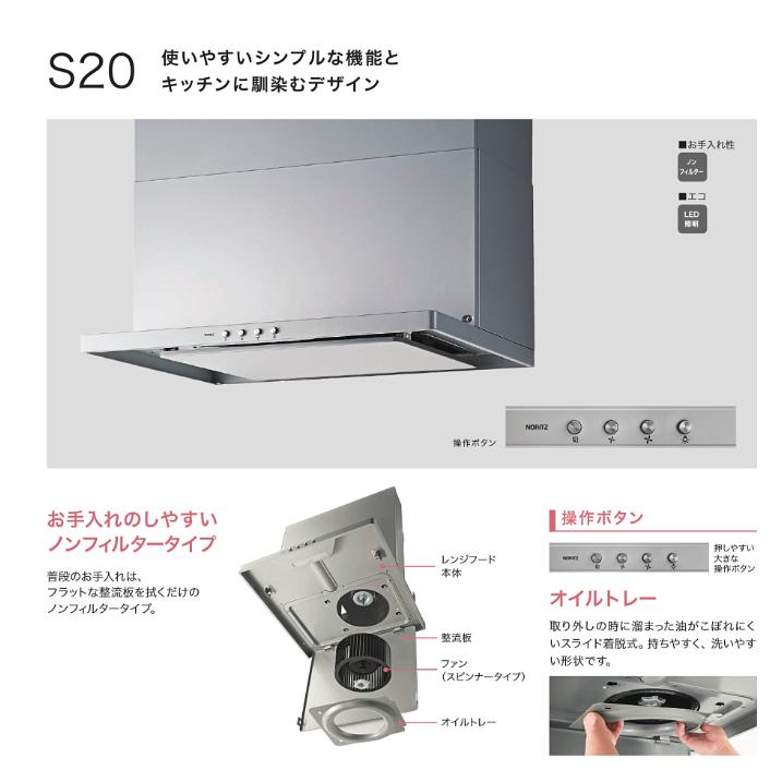 シロモジ【現品発送】管理80010 ノーリツ（NORITZ） レンジフード NFG9S20MSI 幅90cm シルバー スリム