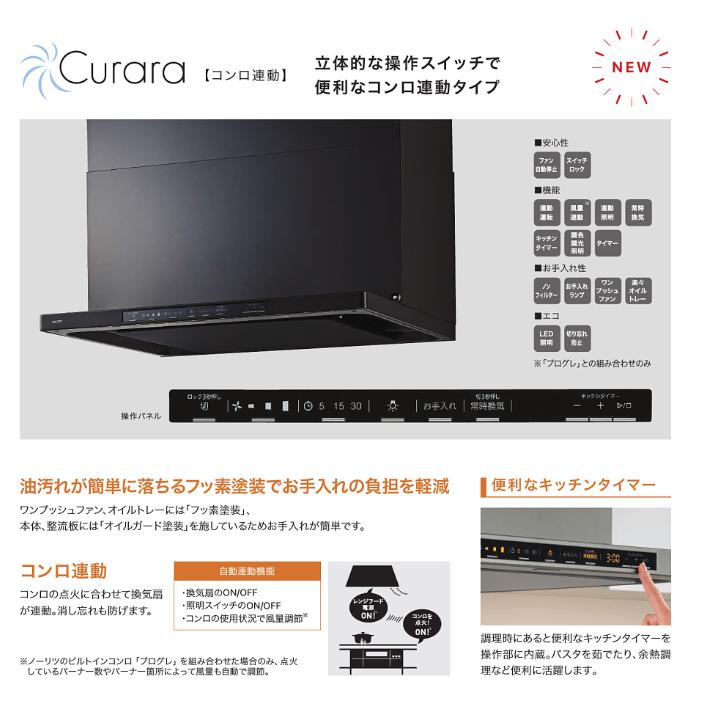 ノーリツ（NORITZ） レンジフード NFG9S26MSV 幅90cm シルバー クララ 