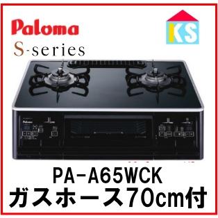 S-series 在庫あり ガスコンロ ガステーブル パロマ PA-A66WCK S