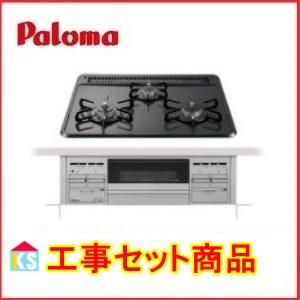 パロマ（Paloma） ビルトインガスコンロ 交換 工事費込み PD-N36S 都市 