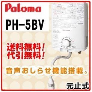 在庫あり ガス湯沸かし器 パロマ PH-5BV ガス瞬間湯沸器 元止め式 