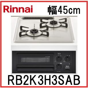 リンナイ ビルトインガスコンロ 2口 リンナイ RB2K3H3SAB リンナイ ビルトインガスコンロ 2口 リンナイ RB2K3H3SAB