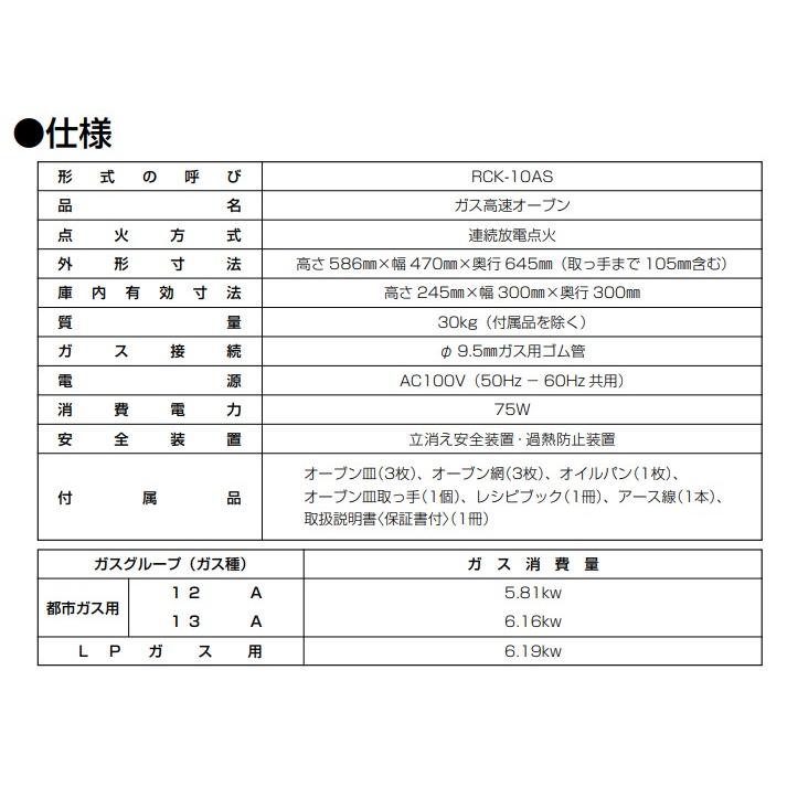 リンナイ（Rinnai） 業務用ガスオーブン 卓上 RCK-10AS : ケイエス