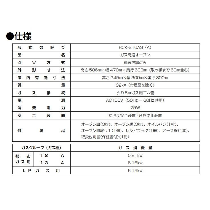リンナイ　業務用ガスオーブン　卓上 　RCK-S10AS(A)　涼厨の画像
