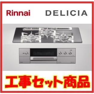 ビルトインガスコンロ　工事費込み リンナイ デリシア　RHS71W30E13RCASTW　地域限定 大阪 　水無し両面焼きグリル　 処分込み