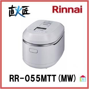リンナイ（Rinnai） ガス炊飯器 直火匠 RR-055MTT(MW) 5.5合 マット