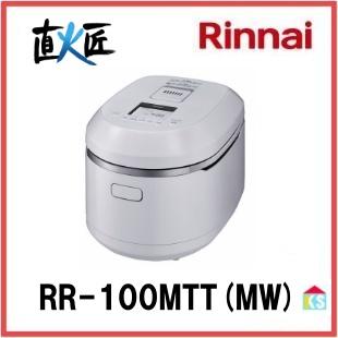 リンナイ ガス炊飯器 RR-100MTT(MW) 直火匠 マットホワイト 1〜11合