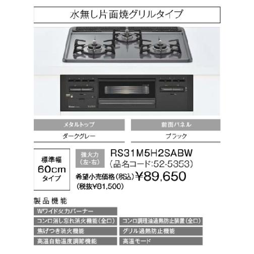 在庫あり　ビルトインガスコンロ　リンナイ　RS31M5H2SABW　都市ガス　水無し片面焼きグリル　RS31M5H2SBW　メタルトップ