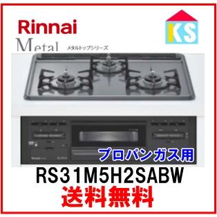 リンナイ（Rinnai） ビルトインガスコンロ RS31M5H2SABW プロパンガス