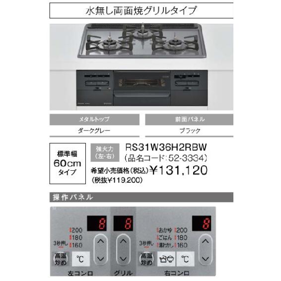 在庫あり　ビルトインガスコンロ　リンナイ　RS31W36H2RBW　都市ガス　メタルトップ　水無し両面焼きグリル