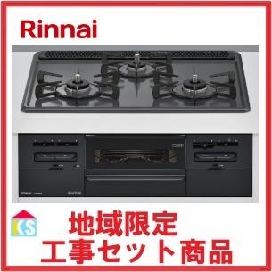 ビルトインガスコンロ 工事費込み リンナイ RS31W36H2RBW 地域限定 