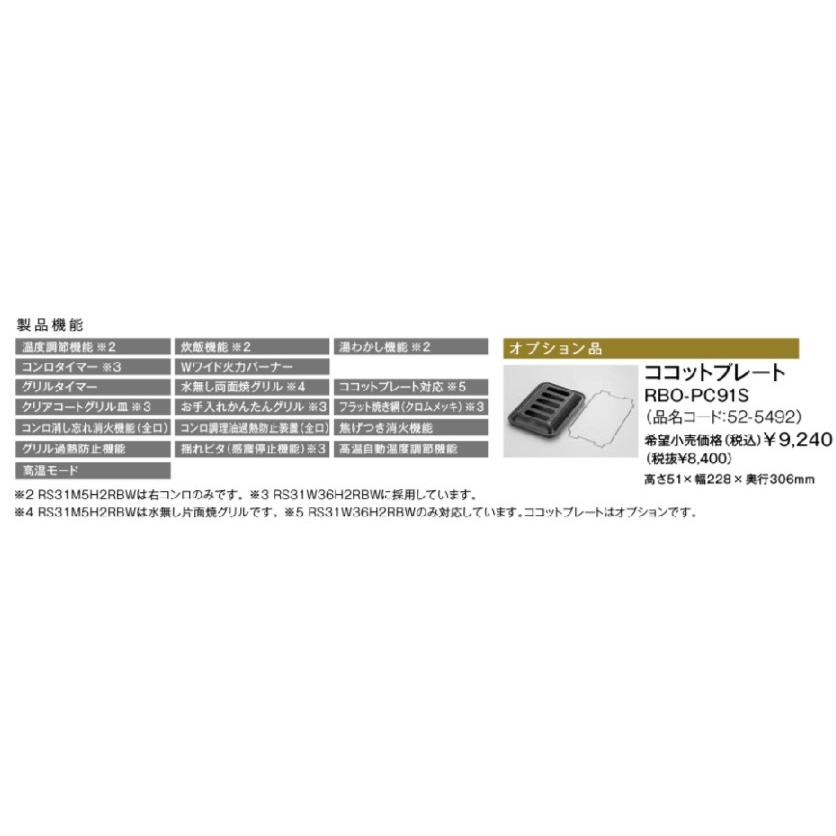 ビルトインガスコンロ　交換　工事費込み リンナイ　RS31W36H2RBW　地域限定 大阪　メタルトップ　水無し両面焼きグリル_7