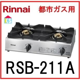 業務用ガスコンロ リンナイ RSB-211A 都市ガス スタンダードタイプ